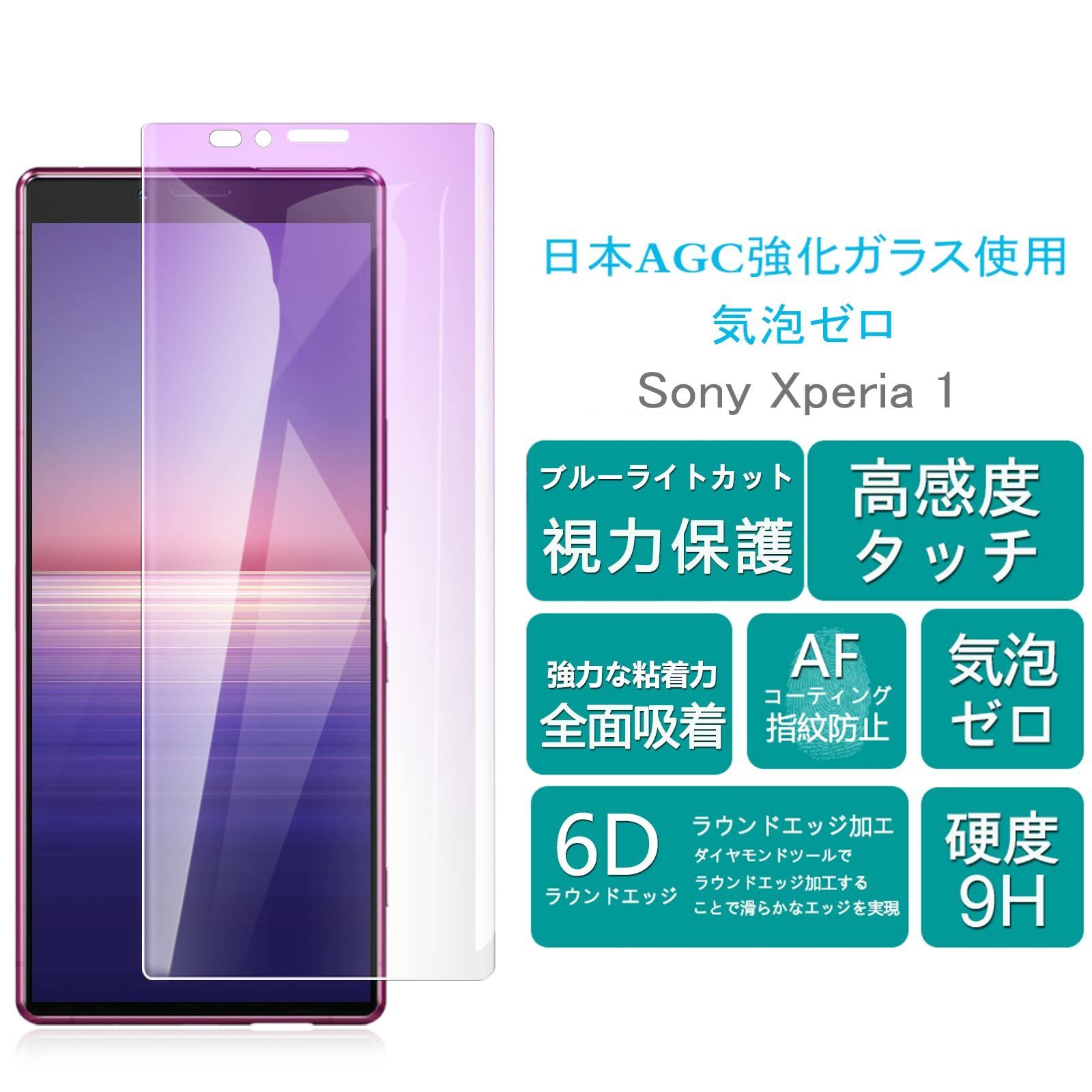 色:ブルーライト【透明】-2枚セット_サイズ:Xperia 1】ガラス フィル