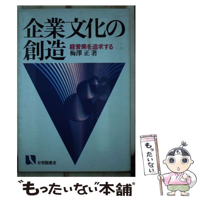 【中古】 企業文化の創造 経営美を追求する/有斐閣/梅沢正 中古】 企業文化の創造 経営美を追求する （有斐閣選書） / 梅沢