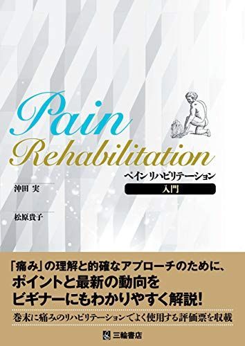 ペインリハビリテーション入門