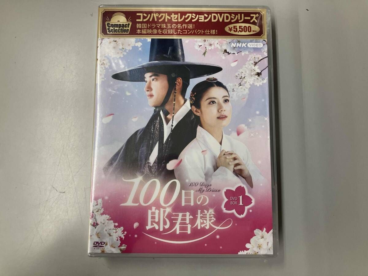 未開封 DVD 100日の郎君様 DVD-BOX1 - メルカリ