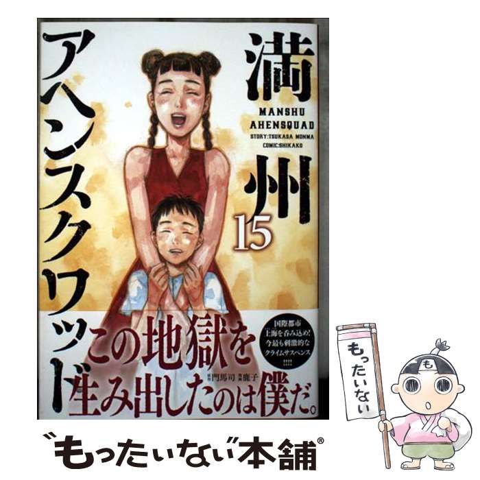 満州アヘンスクワッド 全巻SET 15巻 門馬司 鹿子 満州アヘンスクワッド 全巻SET 15巻 門馬司 鹿子 - メルカリ