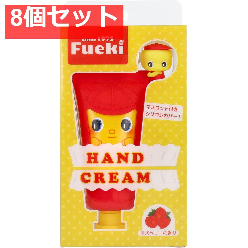 フエキくん SC ハンドクリーム ラズベリーの香り 30g 8個セット まとめ売り
