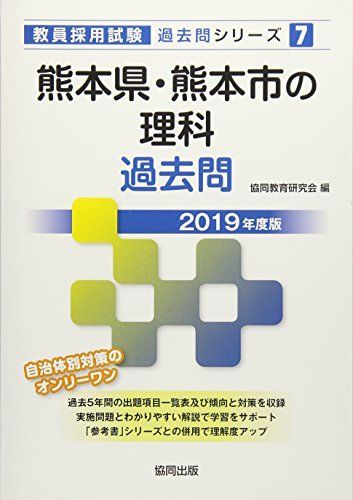 熊本県・熊本市の理科過去問 2019年度版 (教員採用試験「過去問」シリーズ) [単行本] 協同教育研究会