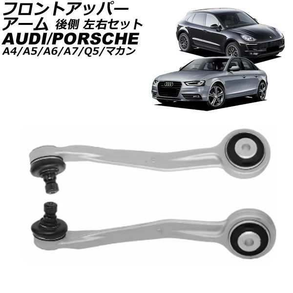 フロントアッパーアーム アウディ Q5 8R 2009年～2017年 後側 左右セット 入数 1セット 左右 AP-4T3055-LR