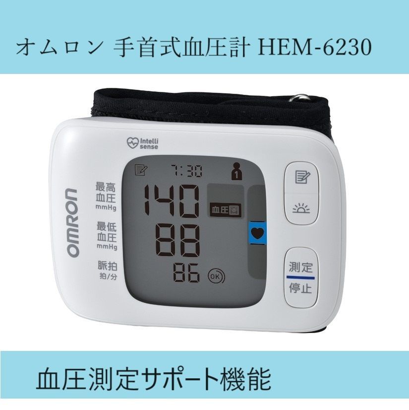 オムロン 手首式血圧計 HEM-6230 正しい姿勢で測定できているかさらに分かりやすくなった 新測定姿勢ガイド 地域あり 商品説明内の注意事項をご覧下さい 医療機器認証番号 230AGBZX00003000