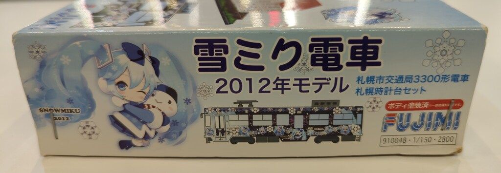 フジミ模型 1/150 雪ミク電車 2012年モデル 札幌市交通局3300形電車 札幌時計台セット 1/150 雪ミク電車 2012年モデル 札幌市交通局3300形 札幌時計台