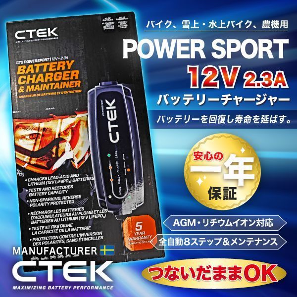 日本全国送料無料商品 | 特集 | CTEK シーテック 普段乗ら POWERSPORT チャージャー バッテリー 水上オートバイ用