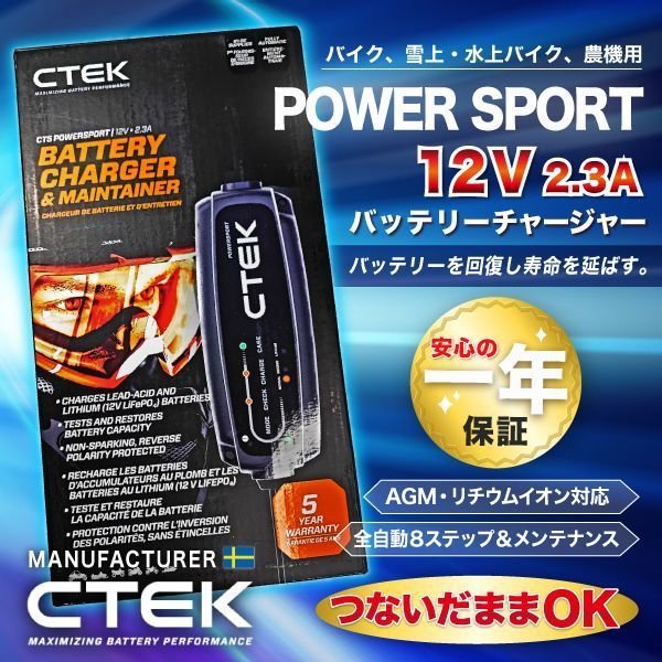 CTEK CTEK シーテック バッテリー チャージャー POWERSPORT パワースポート 2.3A 8ステップ バイクに最適 バンパー+延長ケーブルセット 新品