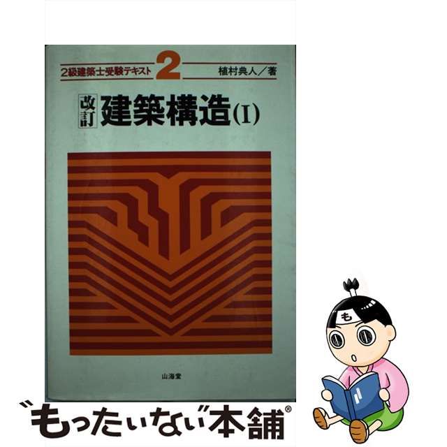 ２級建築士受験テキスト ４ ２訂/山海堂 www.krzysztofbialy.com