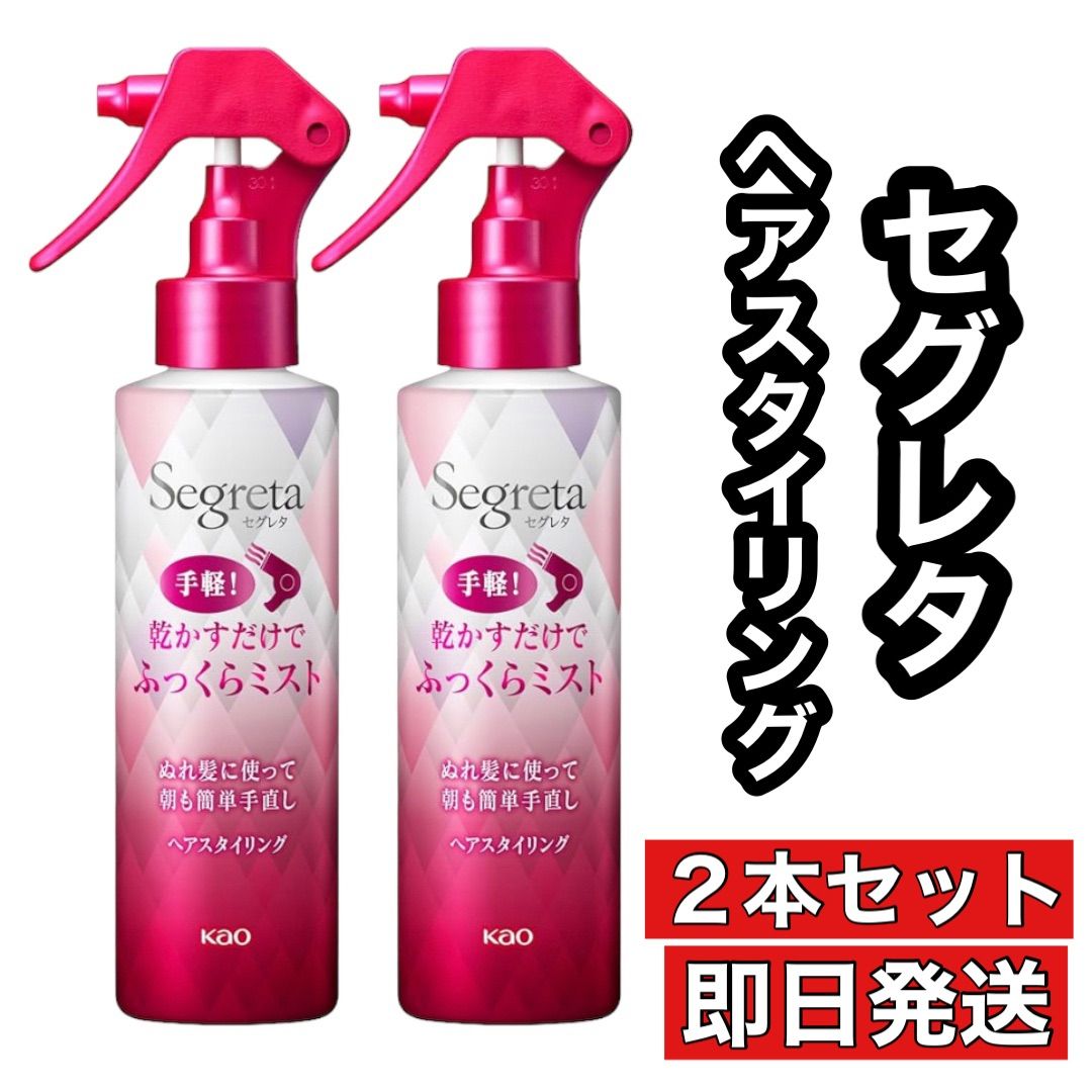 セグレタ 乾かすだけでふっくらミスト 150ml - トリートメント