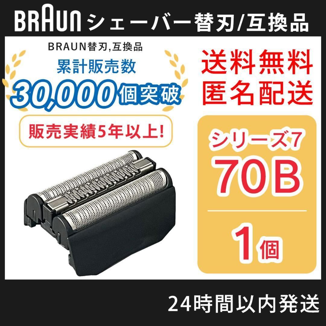 ブラウン BRAUN 替刃 シリーズ7 70B 互換品 シェーバー - スピード発送