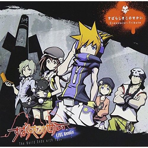 CD】ゲームミュージック / すばらしきこのせかい Crossover