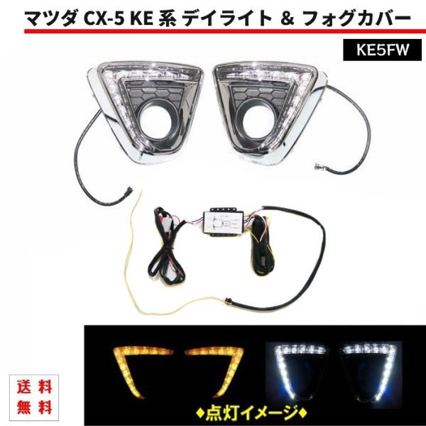 マツダ CX-5 KE 系 ダブル LED デイライト オレンジ ホワイト 白 黄色 左右 フォグカバー CX5 セット KE5FW