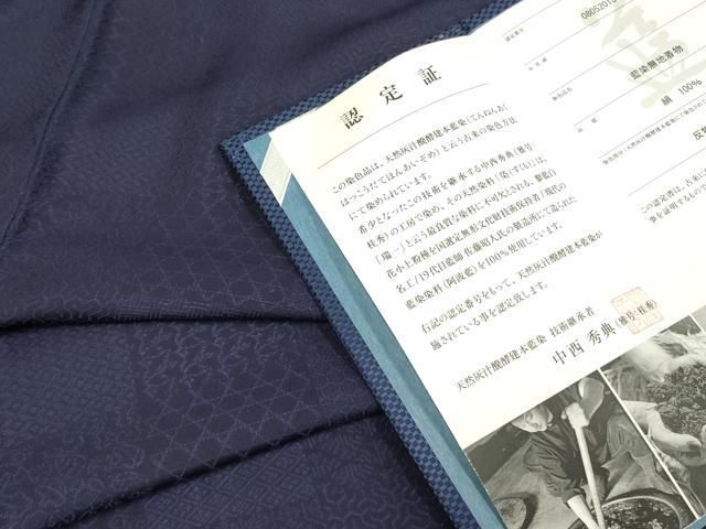 平和屋着物●上質な色無地 藍染 濃藍色 中西秀典作 背抜き仕立て 認定証付き 正絹 DAAY2478op