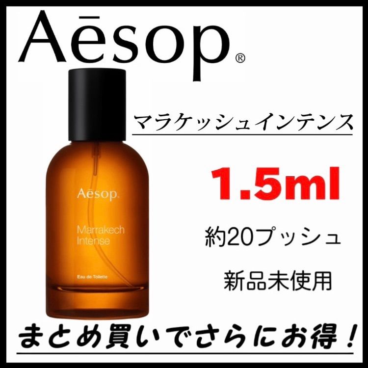 最安値】 お試し Aesop イソップ Marrakech Intense マラケッシュインテンス 1.5ml - メルカリ