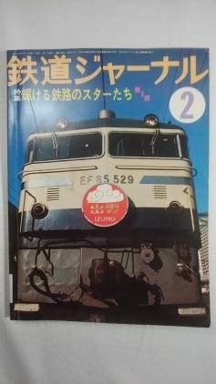 鉄道ジャーナル 1978年2月号 輝ける鉄路のスターたち 第2部