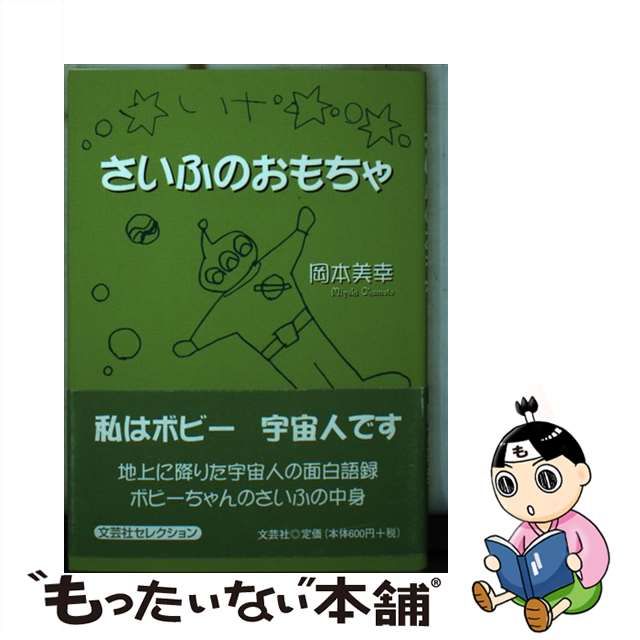 さいふのおもちゃ/文芸社/岡本美幸 - 文学/小説