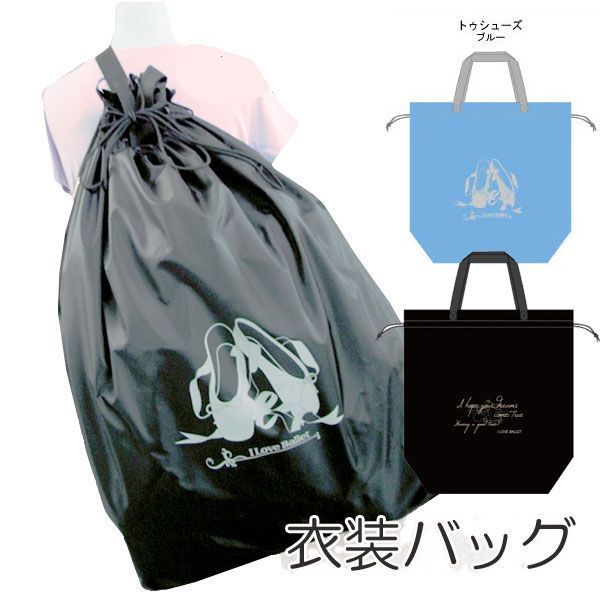 I LOVE BALLET 衣装バッグ 大型 ブラック ブルー トウシューズ