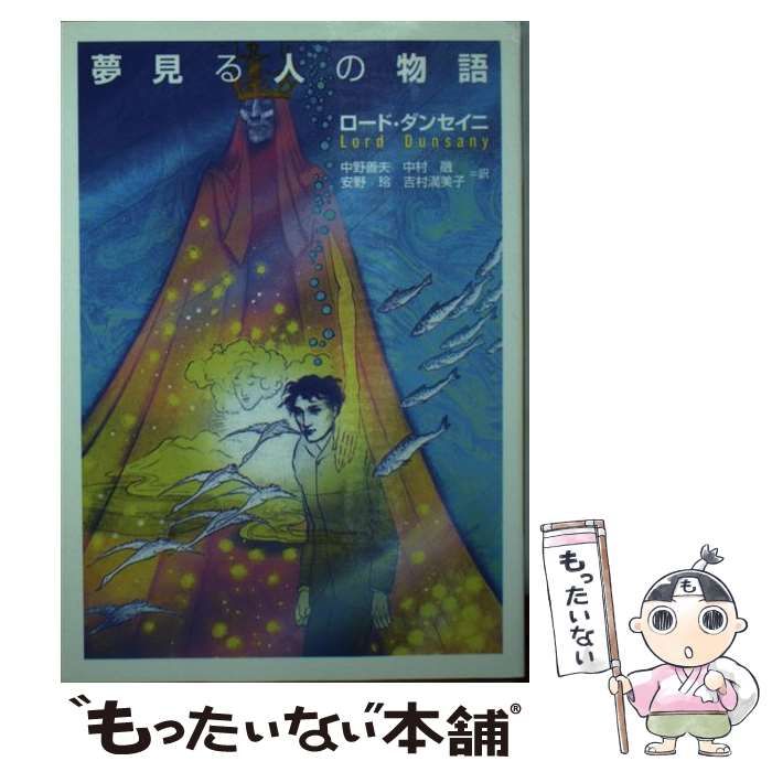 【中古】 夢見る人の物語 (河出文庫) / ロード・ダンセイニ、中野善夫 / 河出書房新社