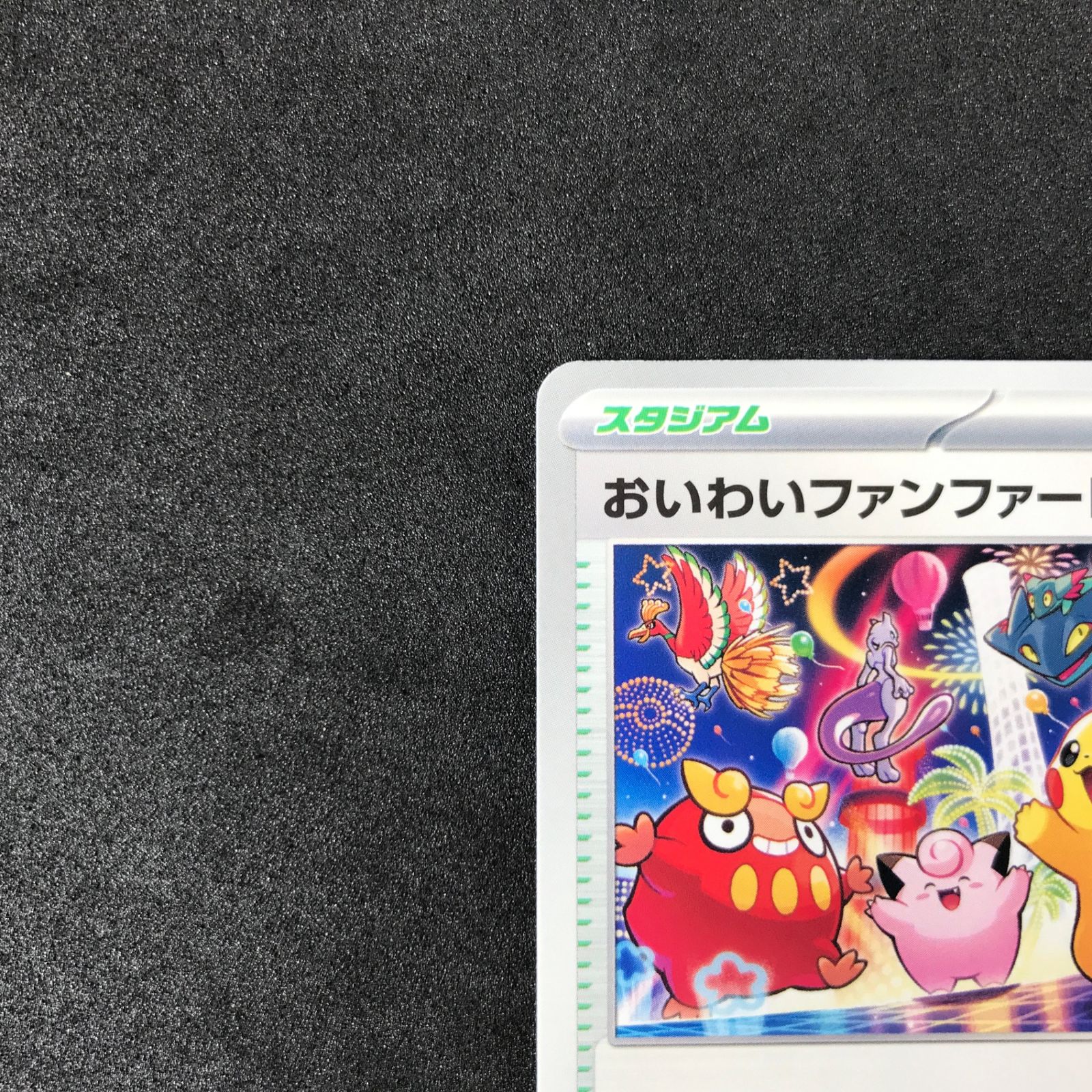 ☆ポケモンカードゲーム 033/M-P おいわいファンファーレ プロモ