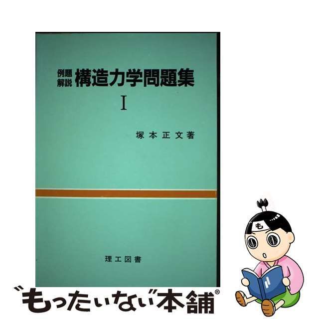 中古】 例題解説 構造力学問題集 1 / 塚本 正文 / 理工図書 - メルカリ