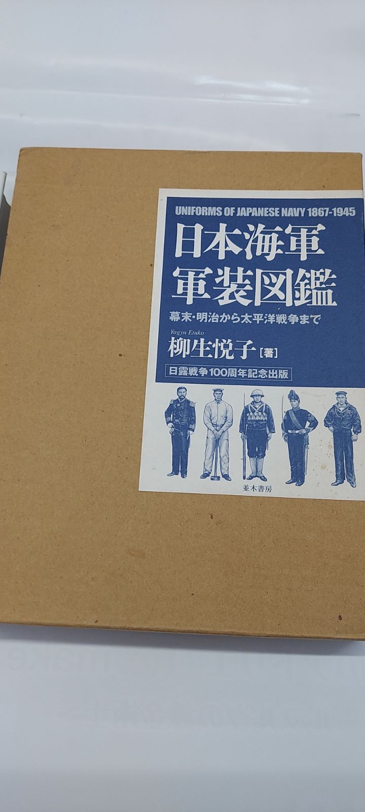 日本海軍軍装図鑑 : 幕末・明治から太平洋戦争まで」 柳悦子 【公式通販】
