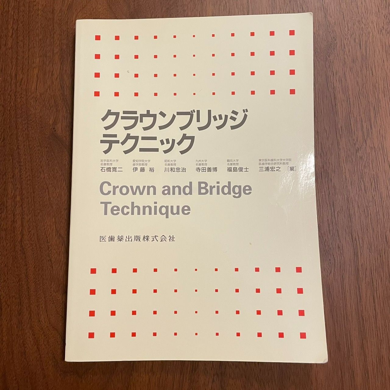 クラウンブリッジテクニック 第2版（裁断済み） - 健康・医学