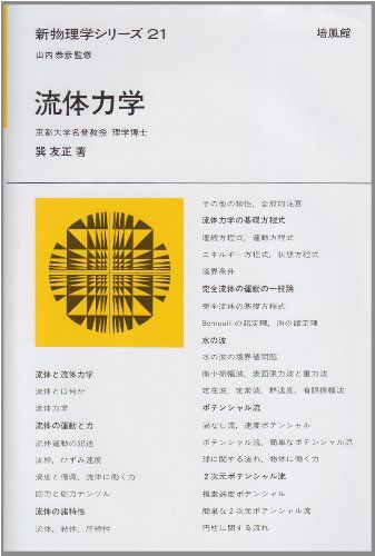 【中古】 流体力学/培風館/巽友正 流体力学/培風館/巽友正（単行本） 中古】 流体力学 （新物理学