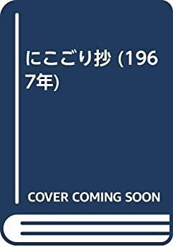 【中古-非常に良い】 にこごり抄 (1967年)