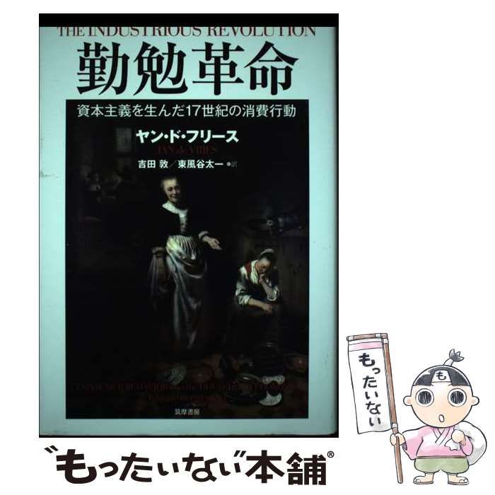 【中古】 勤勉革命 資本主義を生んだ17世紀の消費行動 / ヤン･ド･フリース、吉田敦 東風谷太一 / 筑摩書房