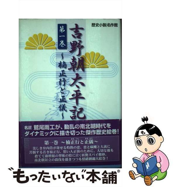 吉野朝太平記 第２巻/誠文図書/鷲尾雨工 - 文学/小説