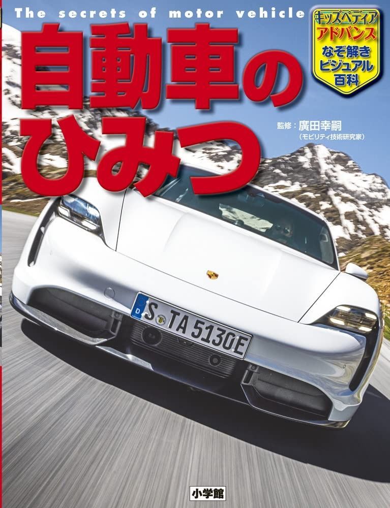 キッズペディア アドバンス 自動車のひみつ キッズペディアアドバンスなぞ解きビジュアル百科