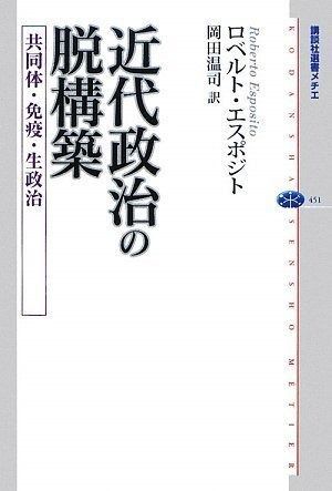 近代政治の脱構築 共同体 免疫 生政治 講談社選書メチエ 451