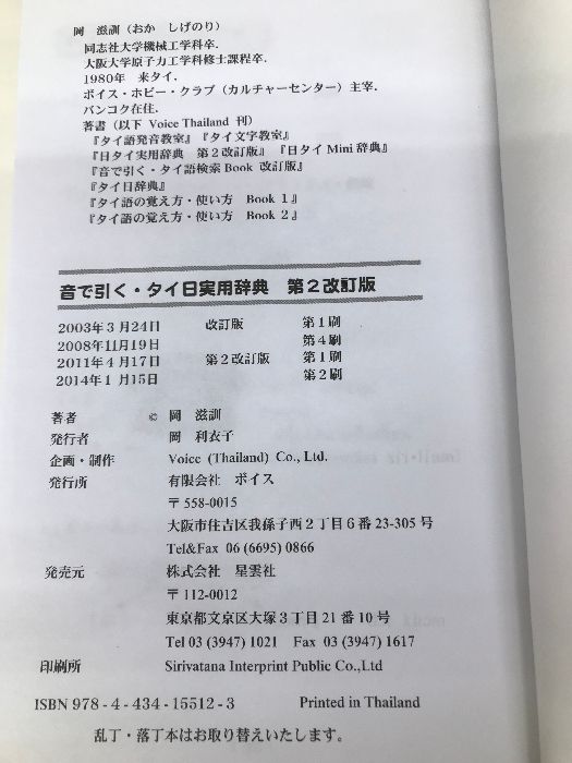 【中古】 タイ日辞典/ボイス/岡滋訓 音で引く・タイ日実用辞典 ボイス 岡 滋訓 - メルカリ