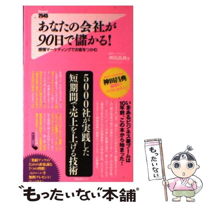 あなたの会社が９０日で儲かる！ 感情マ-ケティングでお客をつかむ