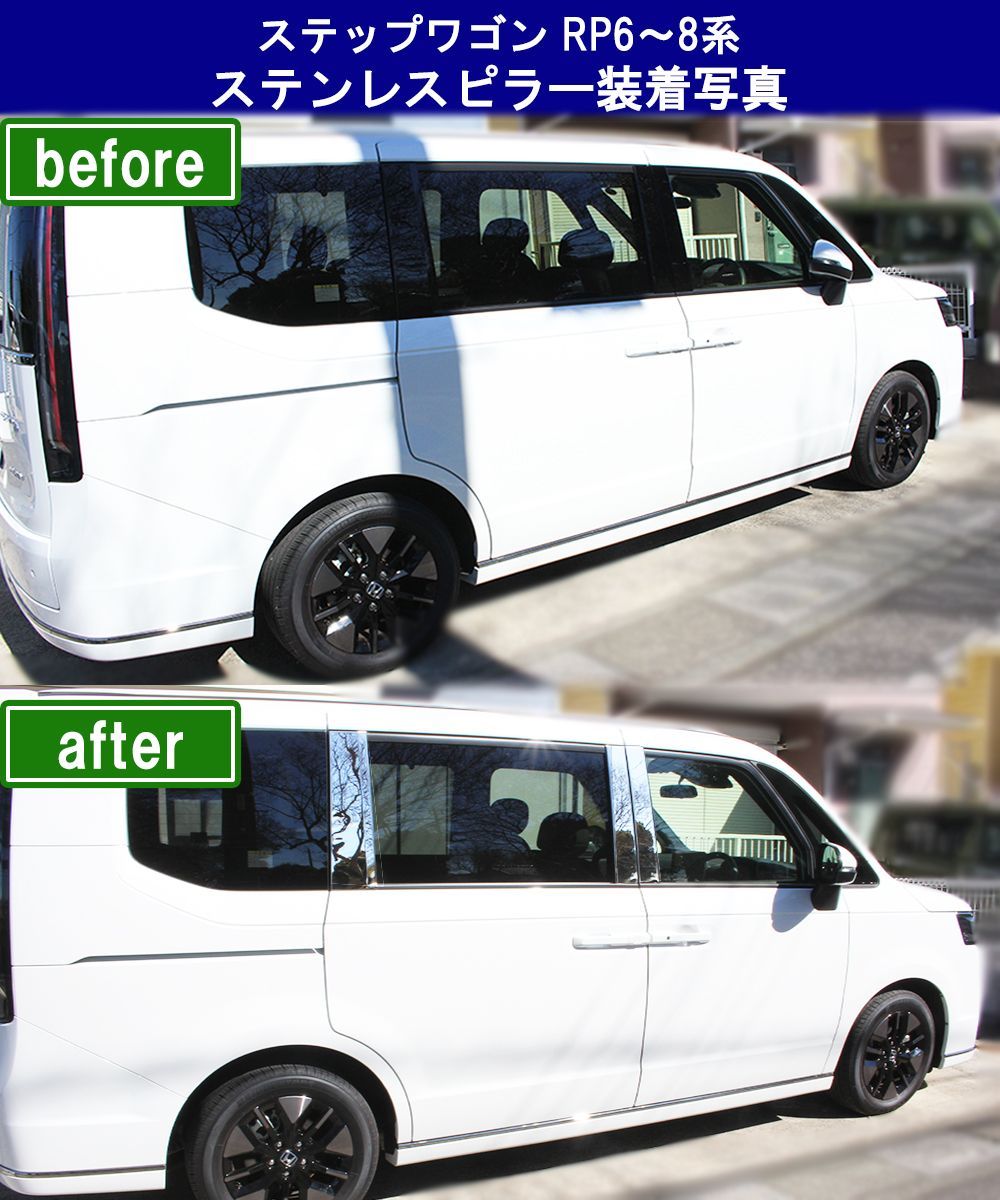 新型ステップワゴン スパーダ エアー RP6 RP7 RP8系 ステンレスピラー 