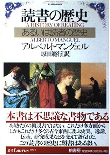 【豊富な，セール】 読書の歴史: あるいは読者の歴史 その他