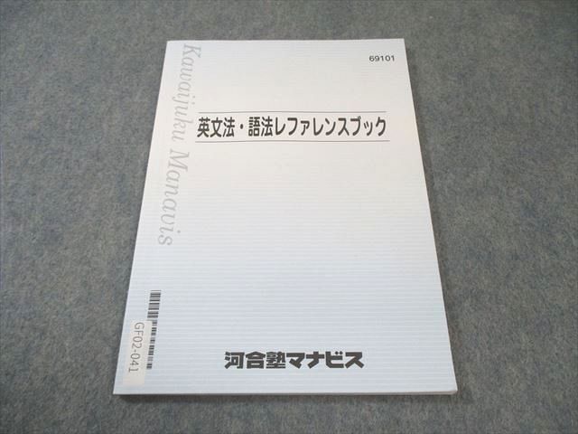 河合塾マナビス 英文法・語法レファレンスブック 状態良品 2024 007s0B