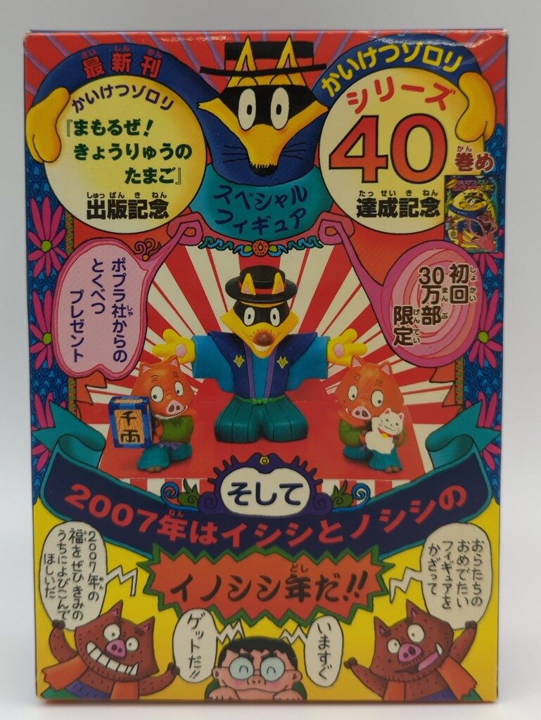 ポプラ社 かいけつゾロリシリーズ40巻記念スペシャルフィギュア