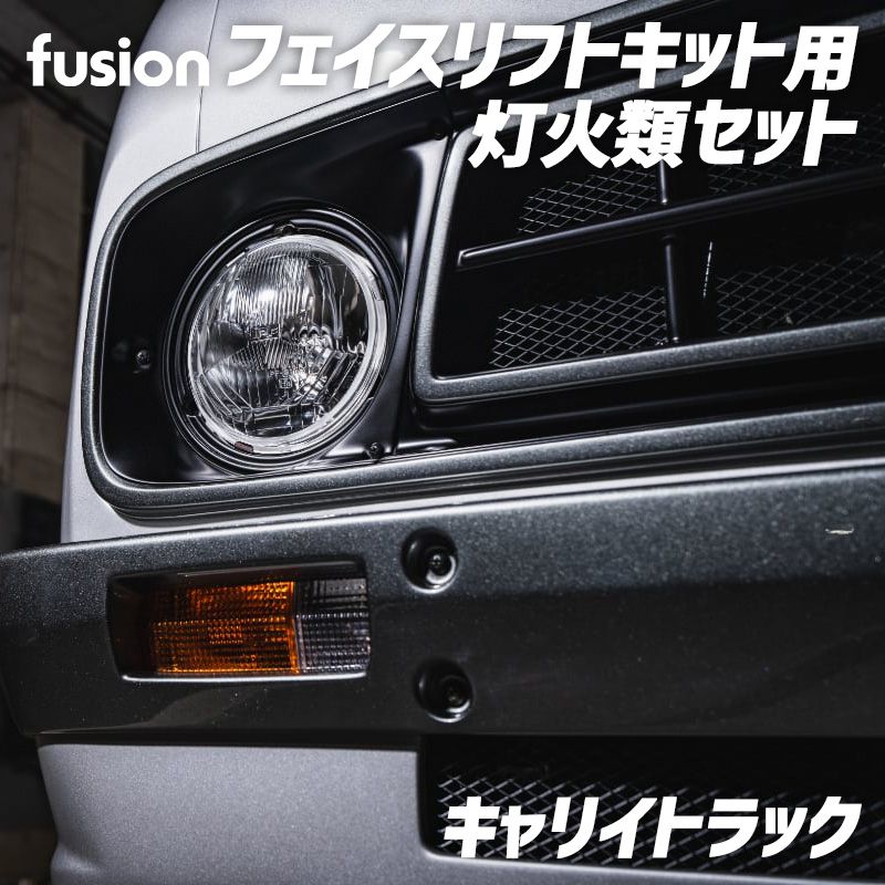 フェイスリフトキット用 灯火類セット キャリイトラック Spiegel Fusion シュピーゲル スズキ fuda16-hlwi-90001 VS-ONE