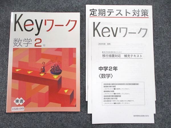 US88-049 塾専用 中2年 Keyワーク 数学 東京書籍準拠 15S5B