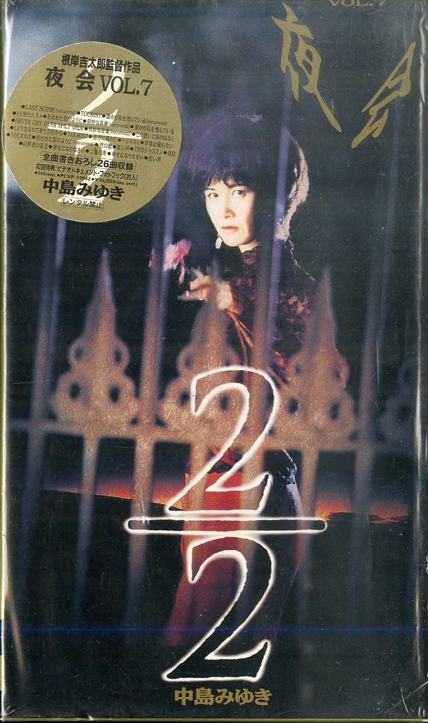 中島みゆき/夜会 VOL.7 2/2 中島みゆき ／ 夜会 vol.7 ～2分の2 2/2 ～（DVD）
