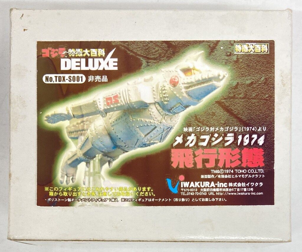 ゴジラ特撮大百科　非売品　メカゴジラ 1974　飛行形態　イワクラ 楽天市場】【中古】イワクラ ゴジラ特撮大百科 メカゴジラ 1974