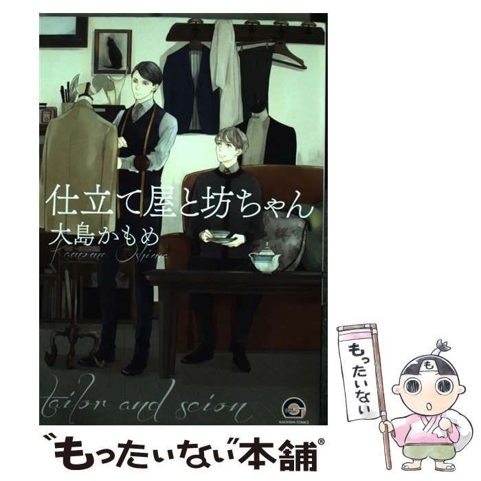【中古】 仕立て屋と坊ちゃん/海王社/大島かもめ 中古】 仕立て屋と坊ちゃん （GUSH COMICS） / 大島 かもめ