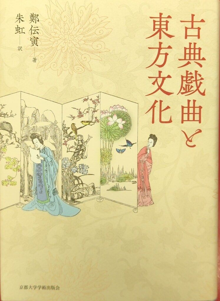 東京大学学術出版会 鄭伝寅 古典戯曲と東方文化