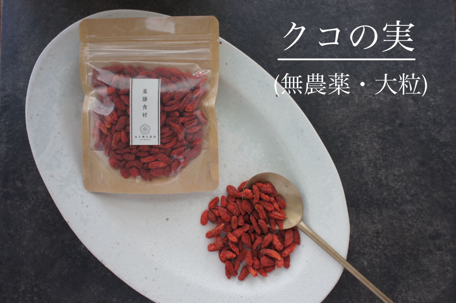 薬膳食材【有機クコの実(無農薬・大粒)】