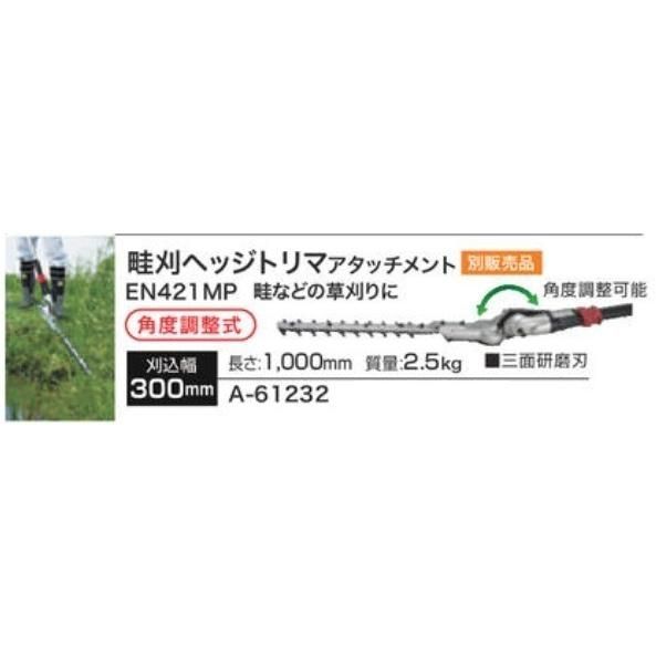 マキタ makita 畦刈 ヘッジトリマ アタッチメント 刈込幅 300mm A-61232 園芸 充電式 スプリットモーター 用 パーツ 農業 農林  公園 管理 - メルカリ