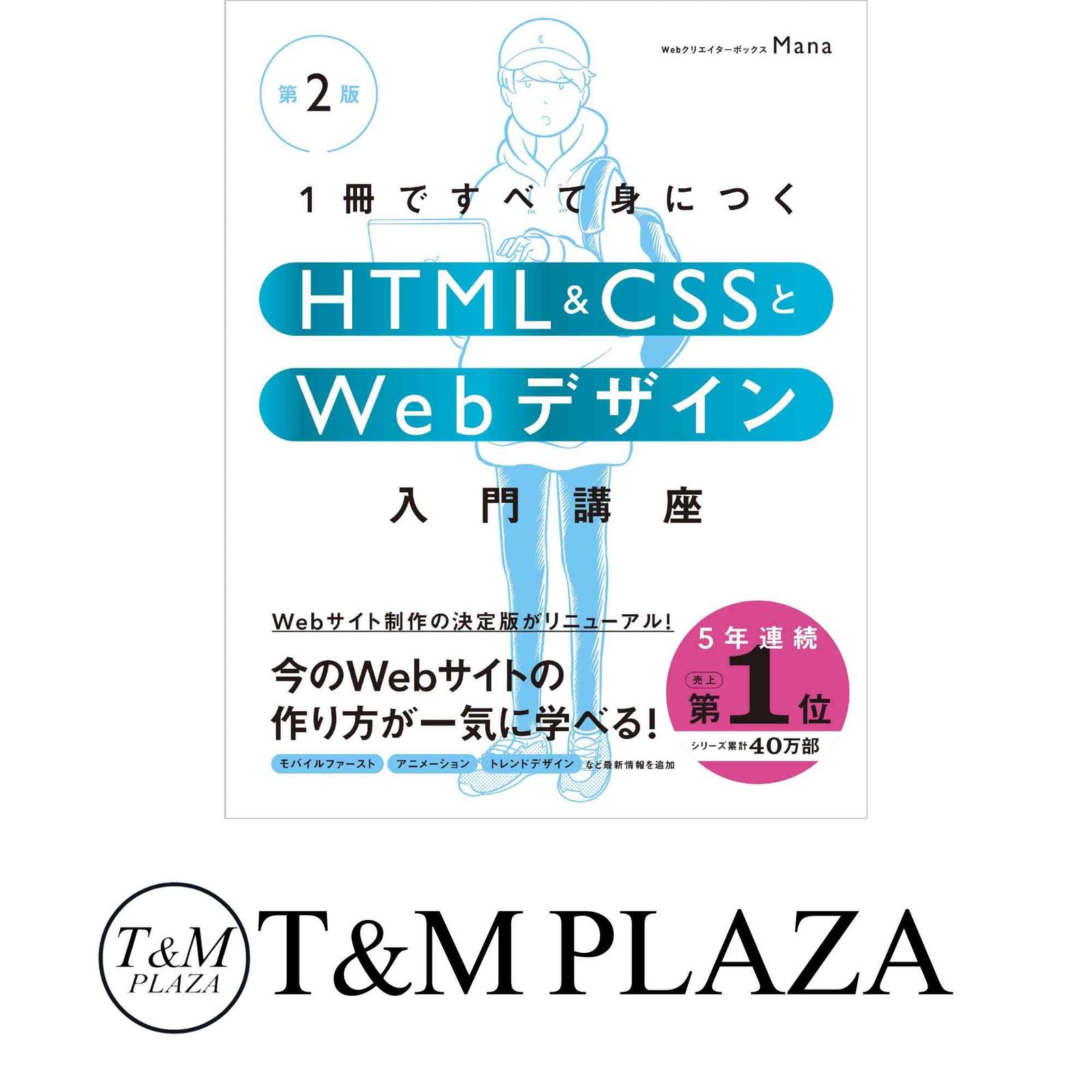 1冊ですべて身につくHTML&CSSとWebデザイン入門講座 第2版