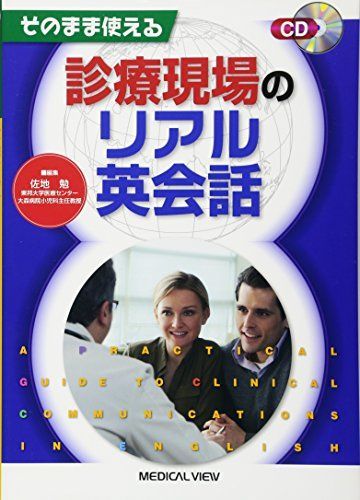 そのまま使える 診療現場のリアル英会話 [CD付] 勉，佐地