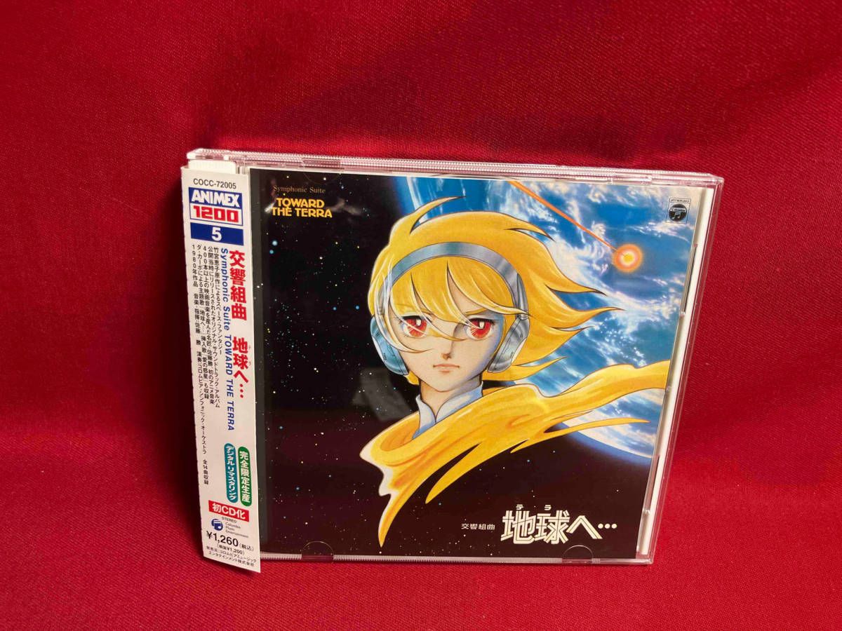 CD ANIMEX1200 No.5 交響組曲 地球へ・・・ 新品未開封 原作・竹宮恵子 